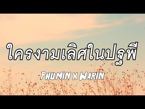Phumin x Warin - ใครงามเลิศในปฐพี (Lyrics)