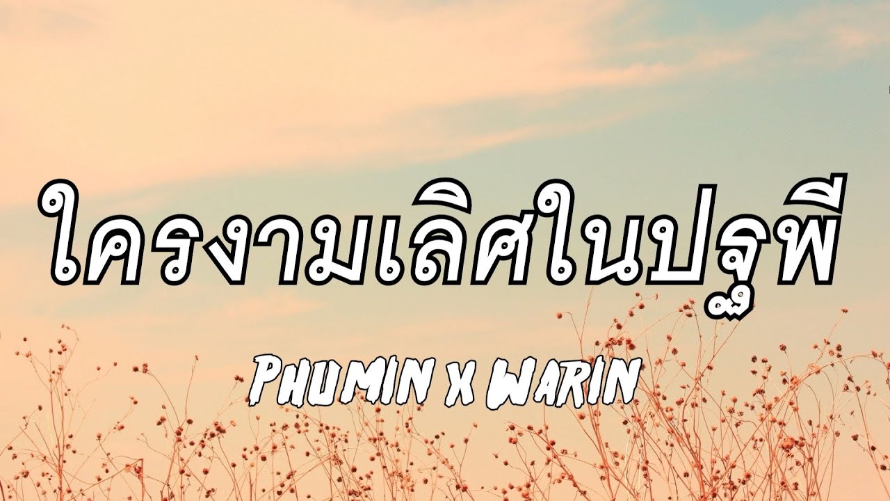 Phumin x Warin - ใครงามเลิศในปฐพี (Lyrics)