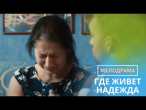 ПРЕДУПРЕЖДАЮ! ВЫ НЕ ОТОРВЕТЕСЬ ОТ ЭТОЙ КИНОИСТОРИИ, ЦЕПЛЯЮЩАЯ МЕЛОДРАМА! ГДЕ ЖИВЕТ НАДЕЖДА