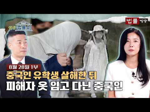 Chinese Student Murders Fellow Student, Then Wears Victim’s Clothes [Live Law Show]