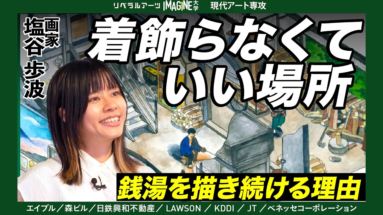 【表現の解剖】「着飾らなくていい場所はありますか？ 銭湯を描き続ける画家 | 塩谷歩波 銭湯の魅力を描く