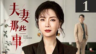 夫妻那些事 第1集丨#陈数 #黄晓明 一对原本坚定的 “丁克”夫妻，在 “造人”之路上的悲喜轶事！（#陈数 #黄晓明 #黄磊 ）