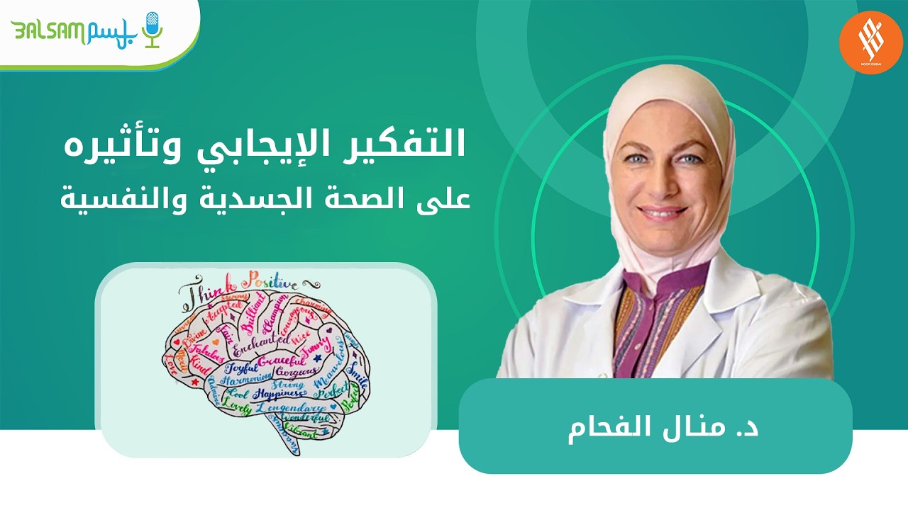 د  منال الفحام I التفكير الإيجابي وتأثيره على الصحة الجسدية والنفسية