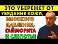 ЭТО УБЕРЕЖЕТ ОТ УВЯДАНИЯ КОЖИ, ВЫСОКОГО ДАВЛЕНИЯ, ГАЙМОРИТА И СЛЕПОТЫ! Зрение, очищение лимфы.