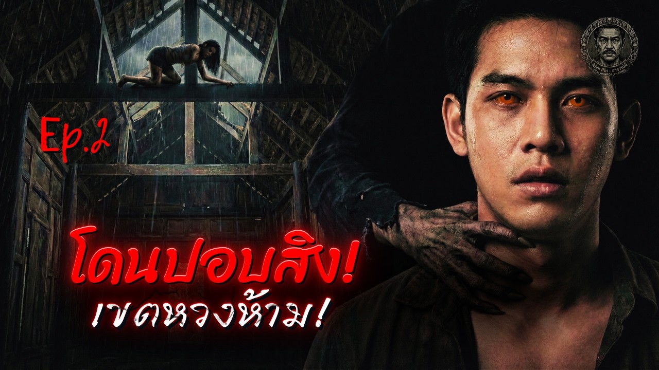 โดนผีเข้าสิง แล้วเริ่มหิวโหยอยากกินเนื้อสด | เขตหวงห้าม! - Ep.2