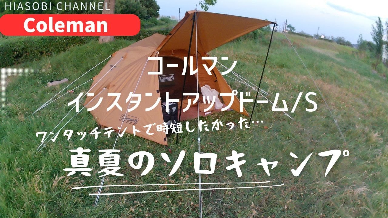 CAMP VLOG】インスタントアップドームS 夏だから、設営を手早くし