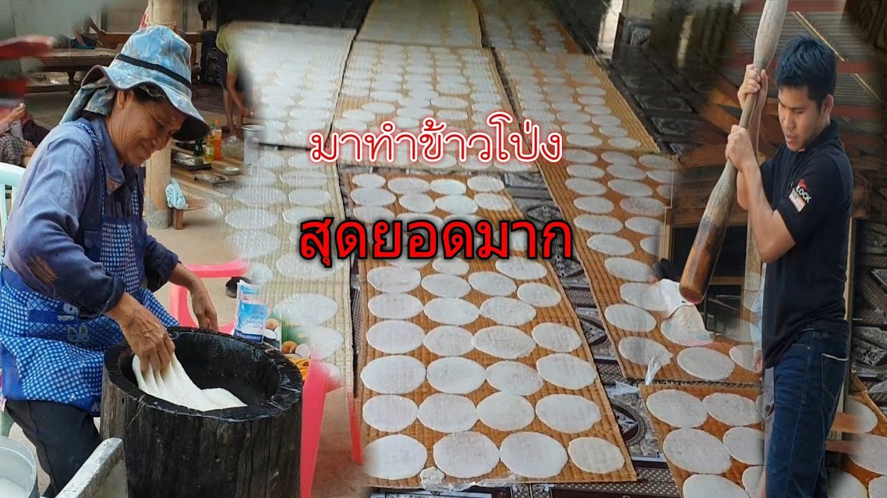 วีธีตำข้าวโป่งเเบบวีถีชุมชนอีสาน.