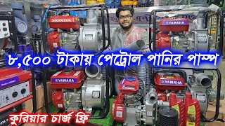 ৮,৫০০ টাকায় পেট্রোল পানির পাম্প // ২ ইঞ্চি-৩ ইঞ্চি-৪ ইঞ্চি পেট্রোল পানির পাম্প // Petrol Water Pump