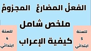 الفعل المضارع المجزوم جميع حالاته مع نموذج الإعراب للسنة الخامسة ابتدائي والرابعة