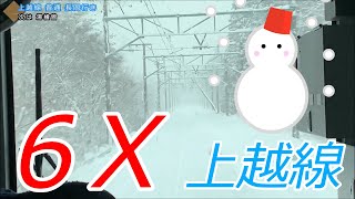 【6倍速前面展望】大雪でも爆走の上越線水上→長岡