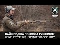 Найшвидша помпова рушниця? Winchester SXP vs Savage 320 Security