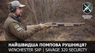 Найшвидша помпова рушниця? Winchester SXP vs Savage 320 Security