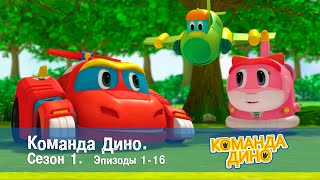 Команда Дино. Сезон 1. Эпизоды 1-16 - Сборник - Мультфильм Про Динозавров