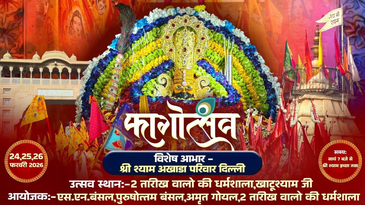 🔴LIVE:फागोत्सव|श्री श्याम अखाड़ा परिवार|आयोजक:एस.एन.बंसल, पुरुषोत्तम बंसल,अमृत गोयल,2 तारीख वाले |