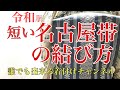 最新版短い名古屋帯の結び方