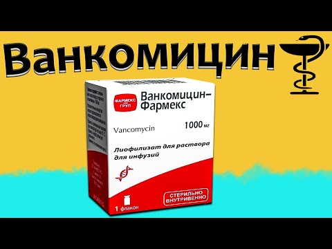 Видео: Ванкомицин - инструкции за употреба, цена, аналози, рецензии