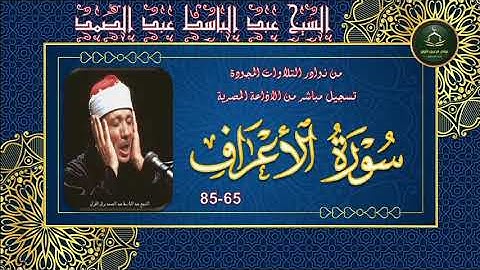 من نوادر التلاوات المجودة ما تيسر من سورة الاعراف 65_85 عبد الباسط عبد الصمد