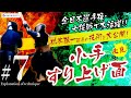 ＃７【小手すり上げ面】全日本選手権・七段戦で大活躍　橋本桂一選手の技術を大公開！