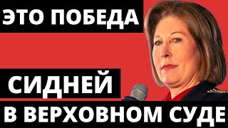 Сидни Пауэлл | Верховный суд | выборы США 2020.