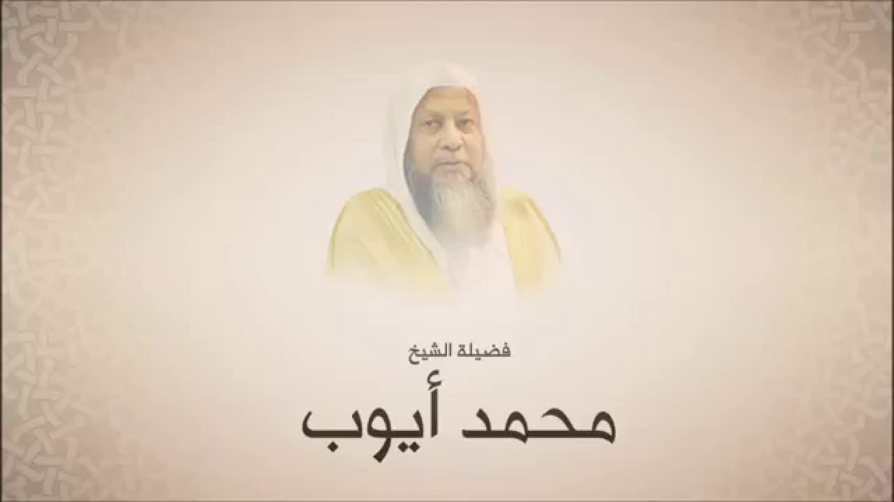 محمد أيوب سورة الأحزاب اتراويح 1420 هـ من مسجد أحمد بن حنبل