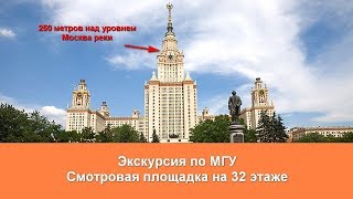 Смотровая площадка МГУ. Экскурсия по МГУ. Обзор и отзывы