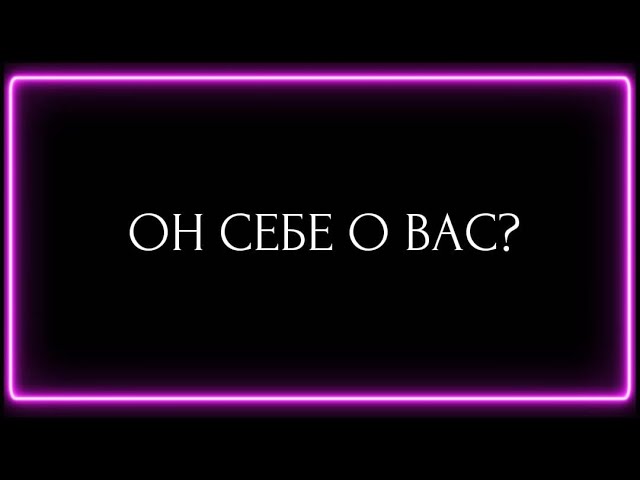 ОН СЕБЕ О ВАС? class=