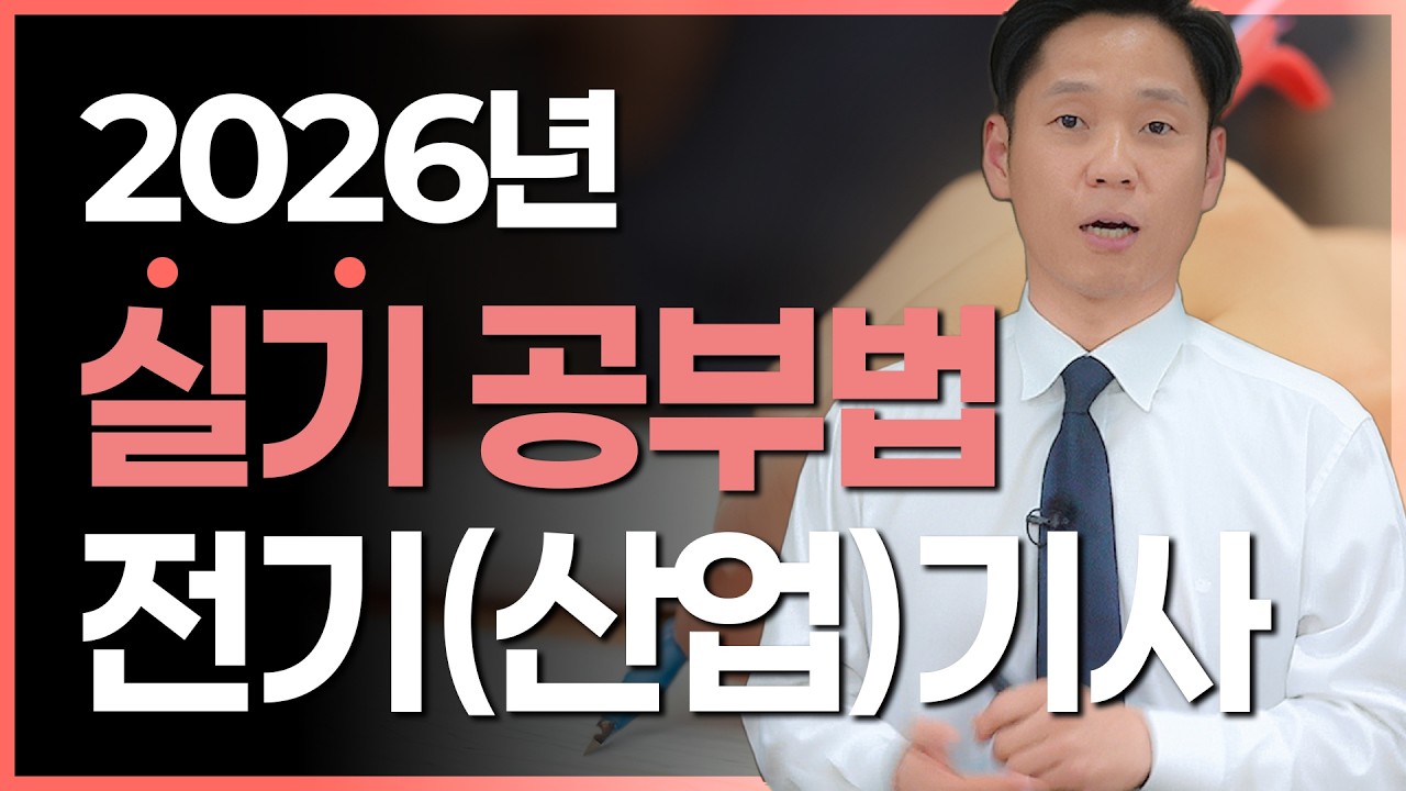 2026년도 전기(산업)기사 실기 공부법