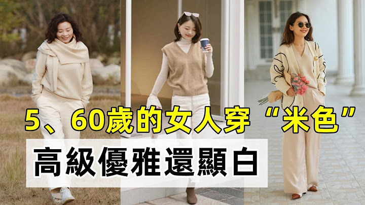 5、60岁的女人丨穿“米色”才是真高级！丨优雅还显白丨照着穿就行丨减龄穿搭技巧丨穿搭教程#穿搭教程#穿搭分享#时尚穿搭 - 天天要闻