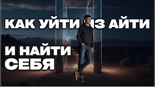 Как уйти из Айти и найти себя