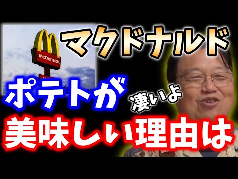 食 企業 マクドナルドのポテトを美味しくする為にここまでしています これでMACは成功しました 岡田斗司夫 切り抜き ハンバーガー マック マクド