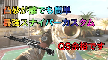 【CoD:MW2】砂凸が誰でもできるようになる最強スナイパーライフルのカスタム紹介！:Shino（詩乃）