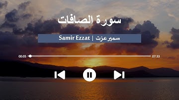 #تلاوة هادئه تفيض جمالاً أرح بها بالك ومسمعك ❤️ 🎧 || #Quran Surah As-Saaffat
