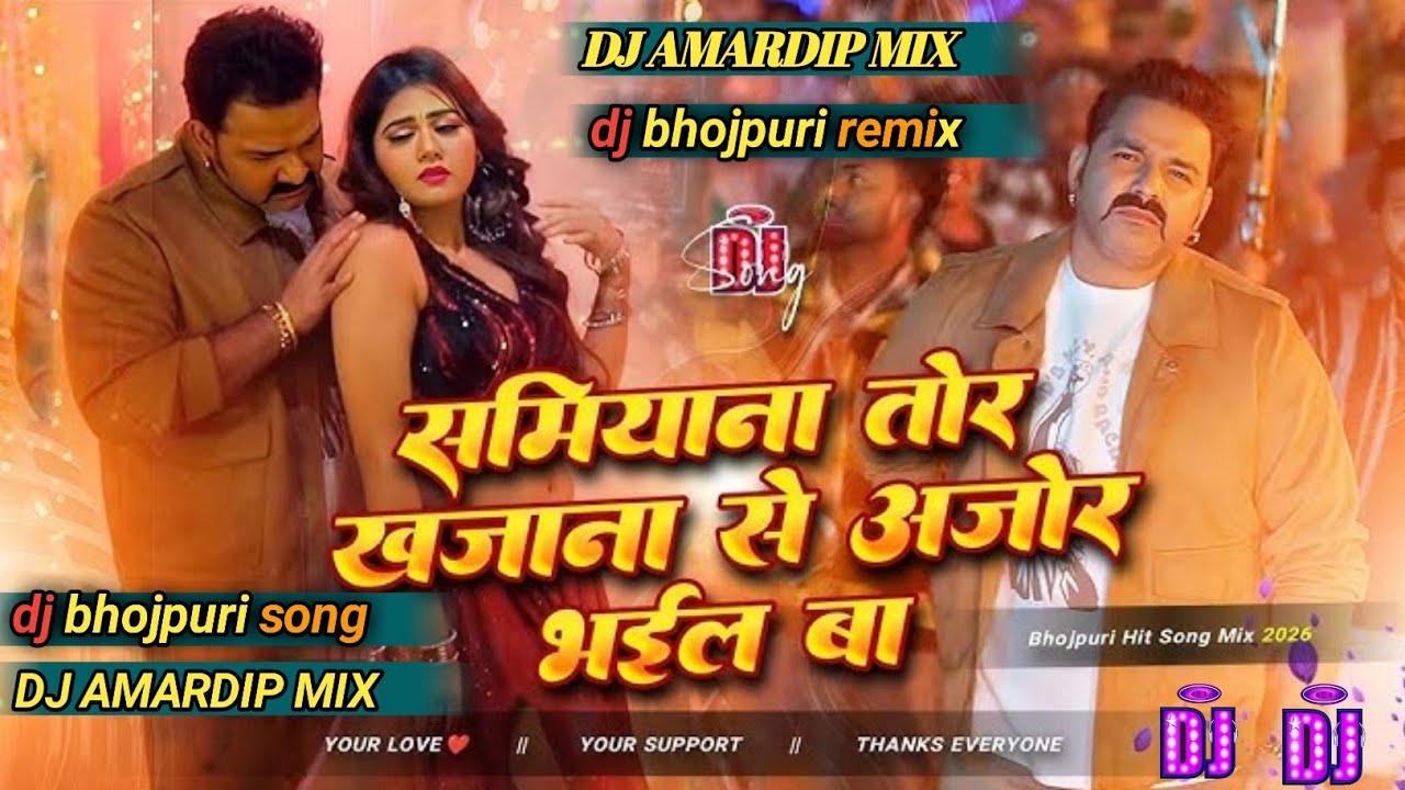 samiyana tor khajana se anjor bhayl ba dj song pawan singh new bhojpuri djsong bhojpuri dj song 2026
