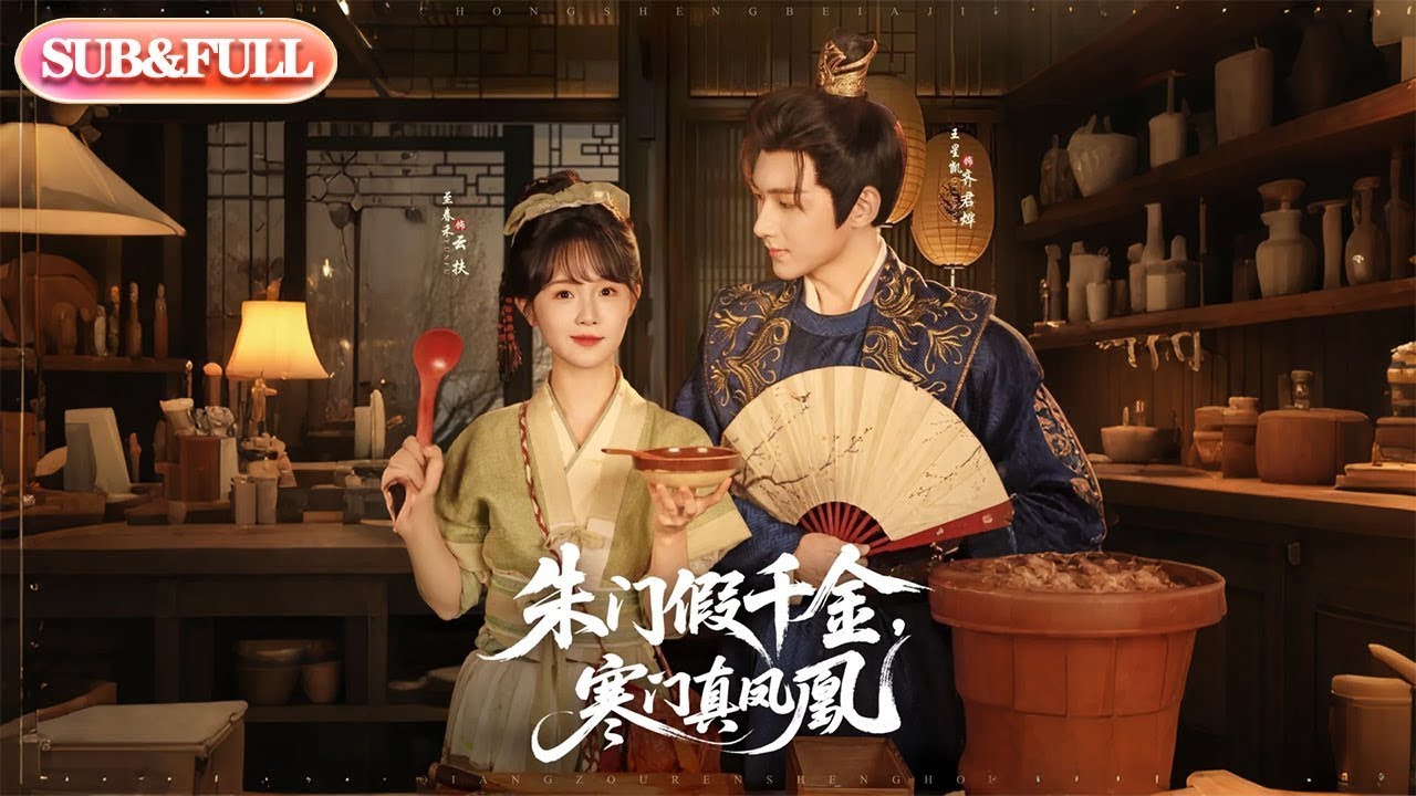 朱门假千金，寒门真凤凰全集：重生逆袭打脸虐渣！