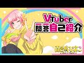 【自己紹介】Vtuber一問一答自己紹介【百舌鳥ひよこ/新人Vtuber】