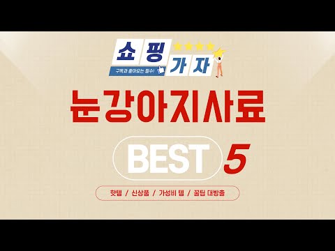 눈강아지사료 후기 리뷰 추천 TOP5