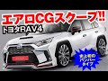 【エアロCGスクープ!!】新型RAV4はオフ系だけじゃない！街に溶け込む上質系もお洒落。ROJAM（ロジャム）がバンパーエアロを開発中