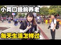 30多岁小两口提前过上养老生活，看看每天都是怎样过的？【小龙侠兜兜】