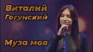 Виталий Гогунский муза моя