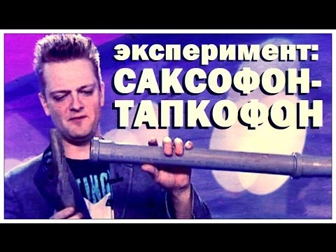 Видео: Галилео. Эксперимент. Саксофон-тапкофон