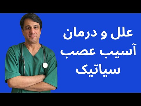 علل و درمان آسیب عصب سیاتیک - با زیرنویس فارسی