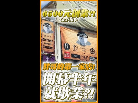 胖哥的第一家服飾店!竟然開幕不到半年就歇業?!