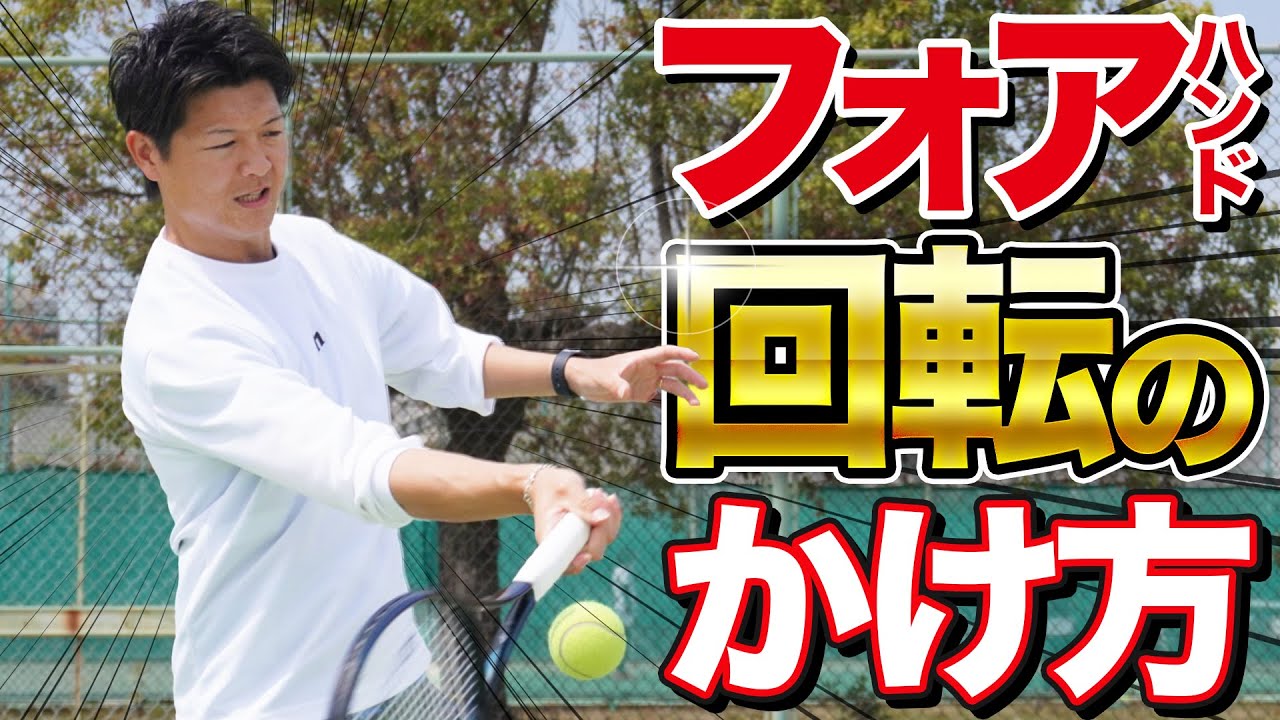 フォアハンド正しく回転がかかる秘密とは！？【テニス】