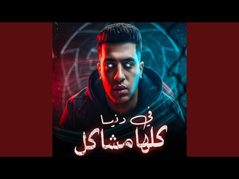 في دنيا كلها مشاكل