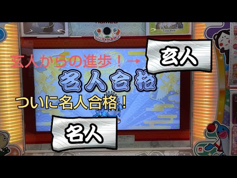 「太鼓の達人」「段位道場2021」名人合格！