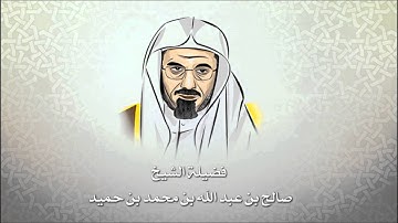صالح بن حميد - ماتيسر من سورة الاسراء