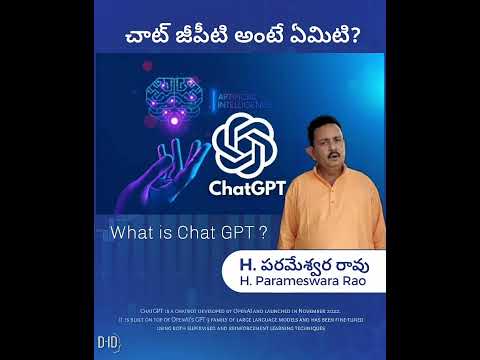 చాట్ జీపీటీ అంటే ఏంటి?:టెక్నాలజీ ప్రపంచంలో ఇప్పుడు ఎవరి నోట విన్నా చాట్ జీపీటీ అనే పేరే వినపడుతోంది.