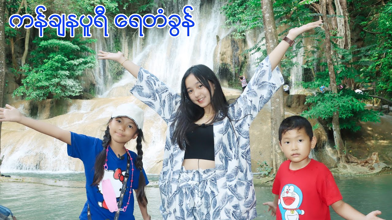 ကန်ချနပူရီ ရေတံခွန်သွားကြမယ်🥰#robloxgames #robloxmyanmar #robloxplayer #robloxstory