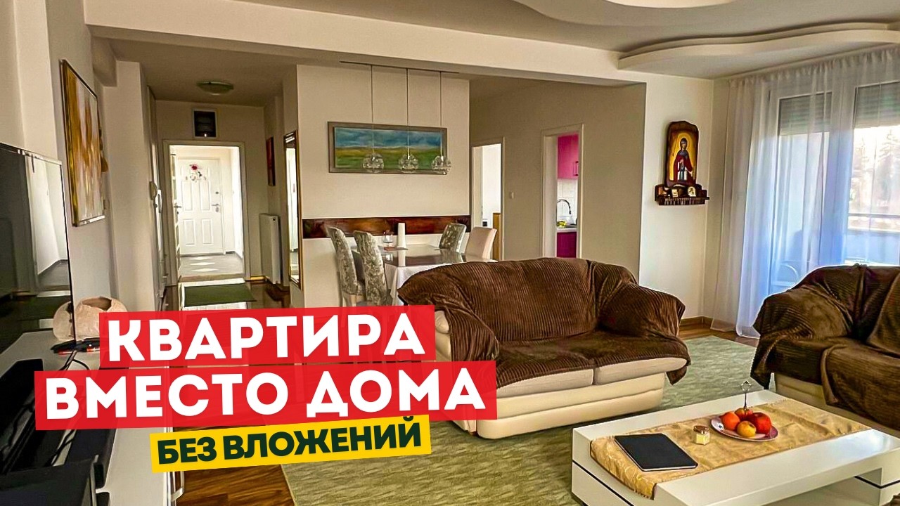 Недвижимость в Сербии. Квартира как альтернатива дому. Большая квартира для семьи — заезжай и живи