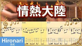 情熱大陸 - 葉加瀬太郎